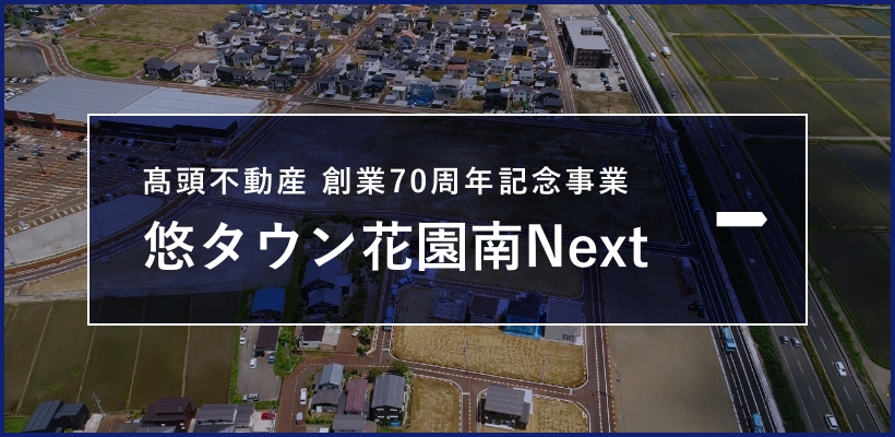 悠タウン花園南Next（髙頭不動産 創業70周年記念事業）