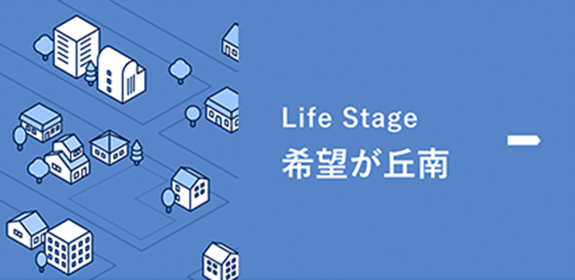 Life Stage 希望が丘南