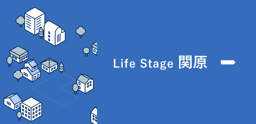 Life Stage 関原