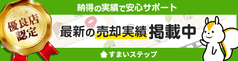 優良店認定 すまいステップ