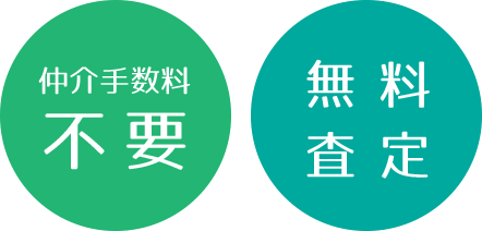 仲介手数料不要 無料査定