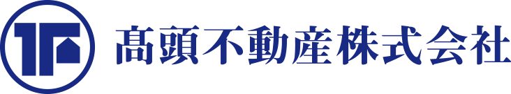 髙頭不動産株式会社